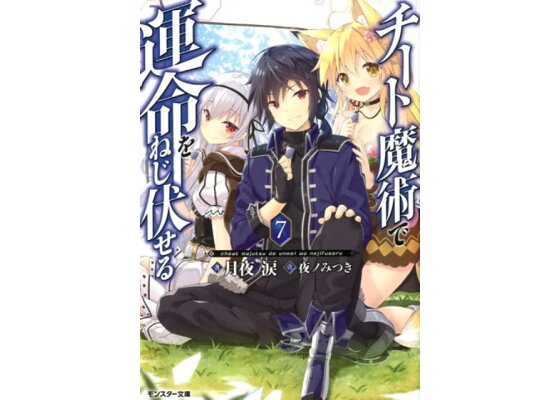 楽天ブックス チート魔術で運命をねじ伏せる 7 月夜涙 本 楽天ブックス チート魔術で運命をねじ伏せる 7 月夜涙 本